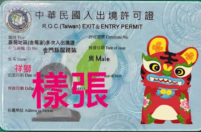 臺灣地區(金馬澎)多次入出境證，俗稱「金馬證」，申辦需5個工作日(圖／移民署金門站提供)