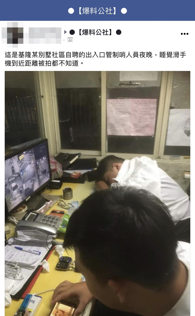 一名網友日前半夜在基隆某別墅社區的出入口管制哨發現2名保全，1人趴著睡覺、1人忘我地玩看手機影片，該網友拍下照片公審2人。（翻攝自臉書「爆料公社」）