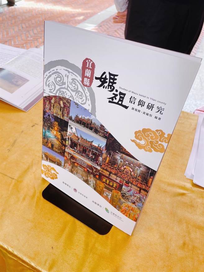 今（11日）在宜兰市昭应宫举办《宜兰县妈祖信仰研究》专书座谈会。（民眾提供／吴佩蓉宜兰传真）