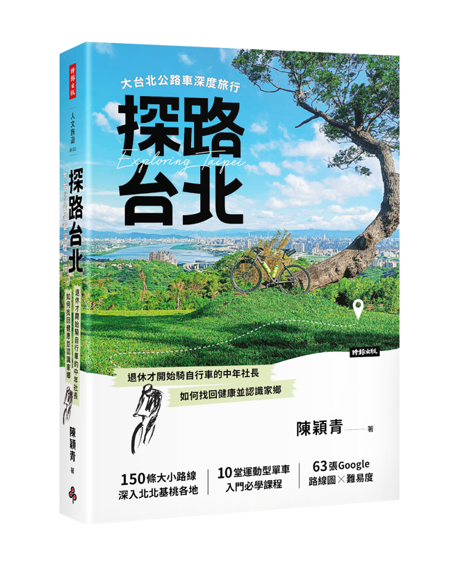 《探路台北：大台北公路车深度旅行》／时报出版