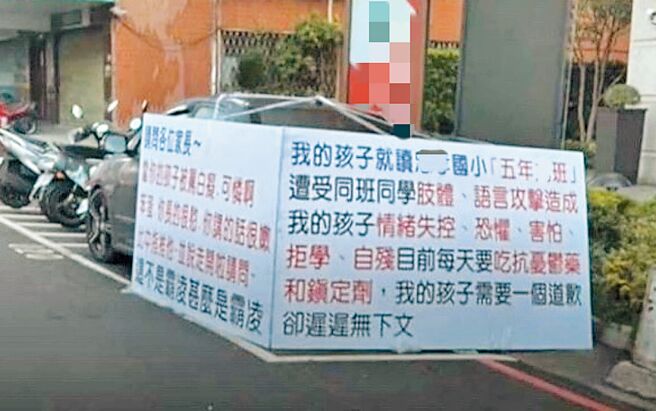 台中1所国小前出现家长抗议孩子遭霸凌看板，教育局回应，调查报告近日出炉。（民眾提供）