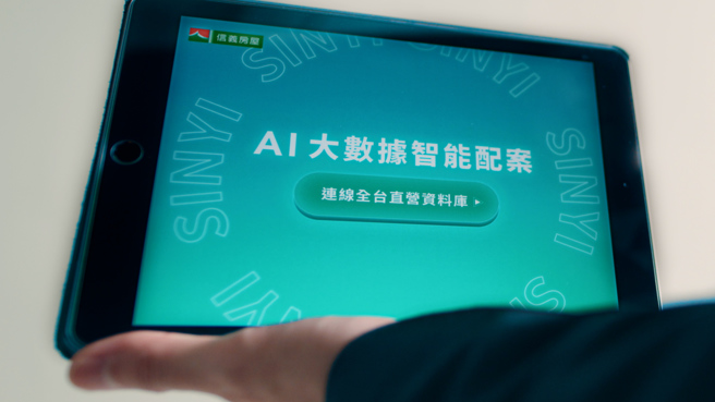 除了傳達企業價值觀的「信任幸福」系列，信義房屋亦推出廣告凸顯近年發展PropTech房產科技的成果。（圖/信義房屋提供）