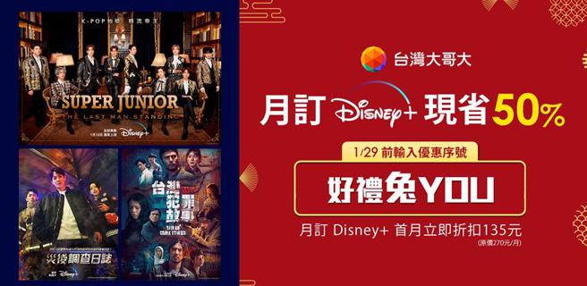 （台灣大針對續約門號案，直接幫用戶買單兩年的Disney+月費。圖／台灣大哥大提供）