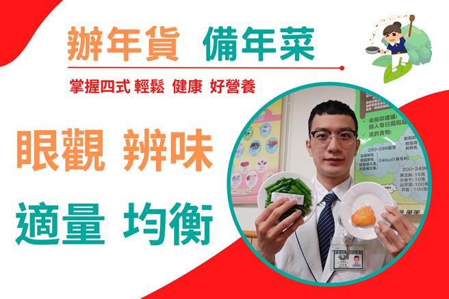 慈济医院营养师洪圣杰提供「眼观、辨味、适量、均衡」四诀窍，帮助负责办年货、备年菜的主妇与主夫，从年货採购开始把关。(慈济医院提供)