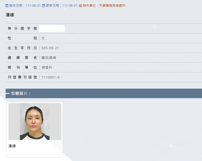 潘緣去年8月因毒品被偵查科發布通緝，列為「重要緊急查緝專案對象」。（翻攝刑事局官網）