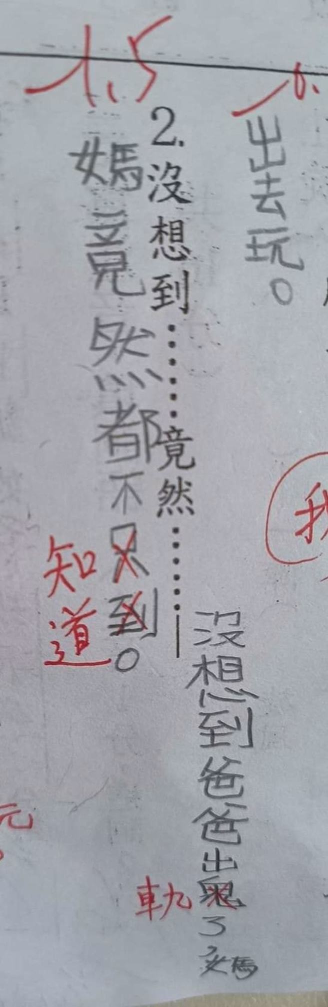 还有其他国小生的造句写着，「没想到爸爸出轨了，妈妈竟然不知道」。 （图／翻摄自爆废公社）