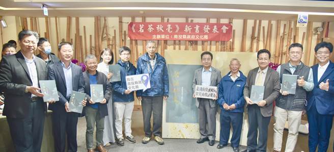 南投县文化局《茗茶秋毫》新书发表，传承手工制茶职人精神。（廖志晃摄）