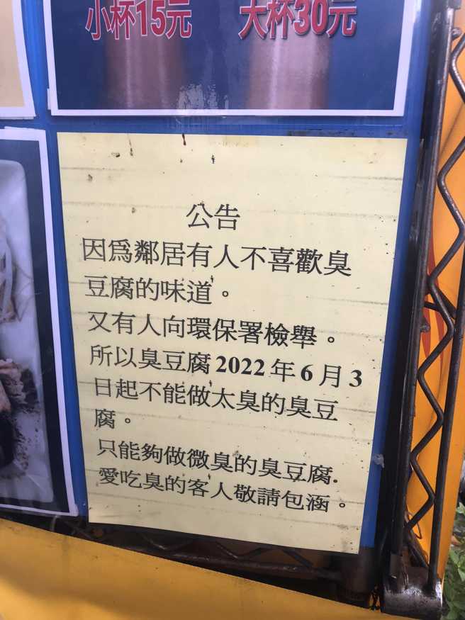 臭豆腐店家貼出公告，表示因為鄰居不滿、有人向環保署檢舉，只能做微臭的臭豆腐。（翻攝自爆廢公社二館臉書）