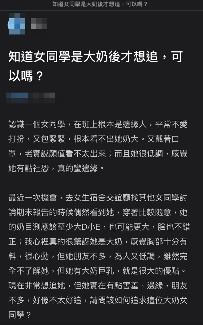男大生原本认为超边缘，上课又包紧紧的女同学，无意间发现「真面目」后，让他直呼很心动。（翻摄自Dcard）