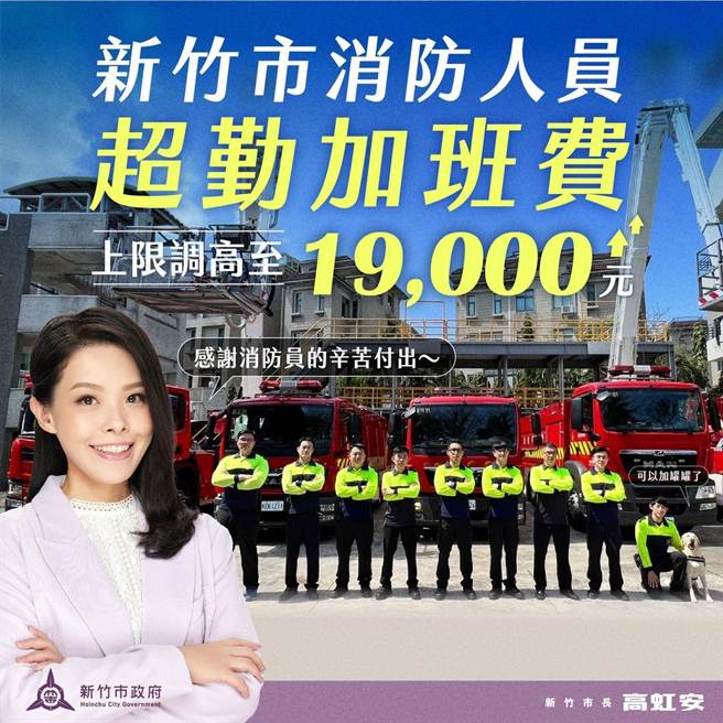 新竹市长高虹安日前在脸书公布，市府支持消防提高超勤加班费到1.9万元，1月起立即核发，为非六都第1个拍板定案的县市。（截自高虹安脸书）