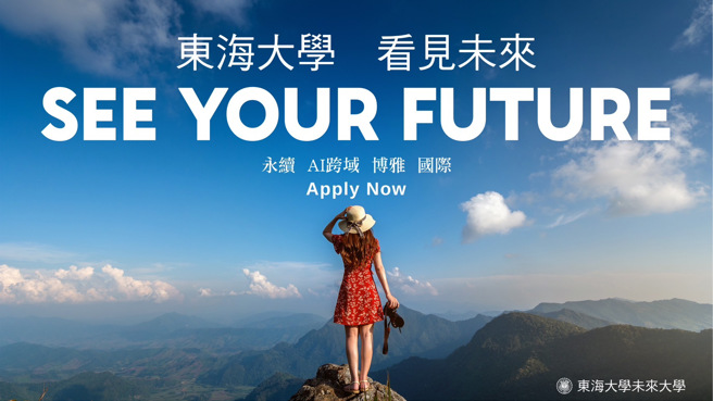 在「2023企业最爱大学问卷调查」中，东海大学跃居全国第三名，中南部私校第一，国内唯一连续3年获得永续典范大学奖、永续报告书奖及永续单项绩效奖肯定的大学。(照片/东海大学提供)