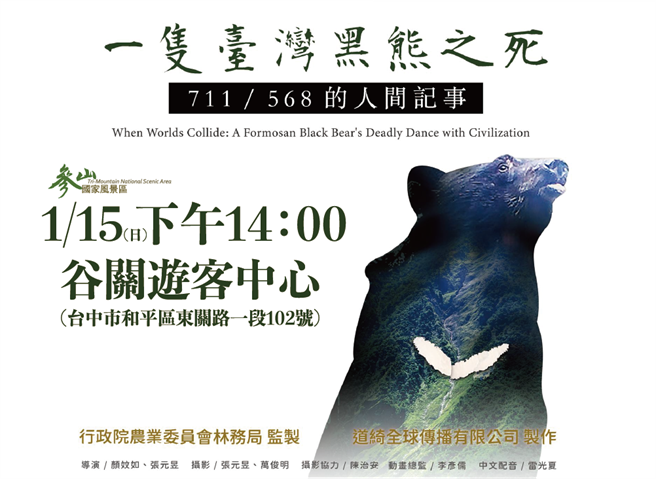 《一只臺湾黑熊之死—711／568的人间记事》纪录片15日在谷关游客中心播放。（参山国家风景区管理处提供）