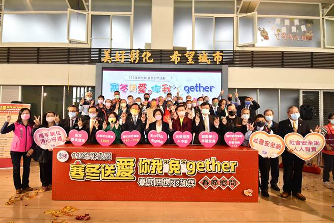 彰化县政府为关怀及照顾弱势民眾，13日办理『寒冬送爱 你我”兔”gether』春节慰问系列活动，约有50个企业与民间单位捐赠将近700万元善款及民生物资。（吴敏菁摄）