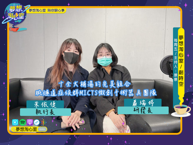 梦想淘心室1月13日【创时空】邀请到研发MICTS微创手术器械的团队执行长与研发长。(提供/梦想淘心室)