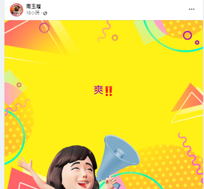（取自周玉蔻臉書）