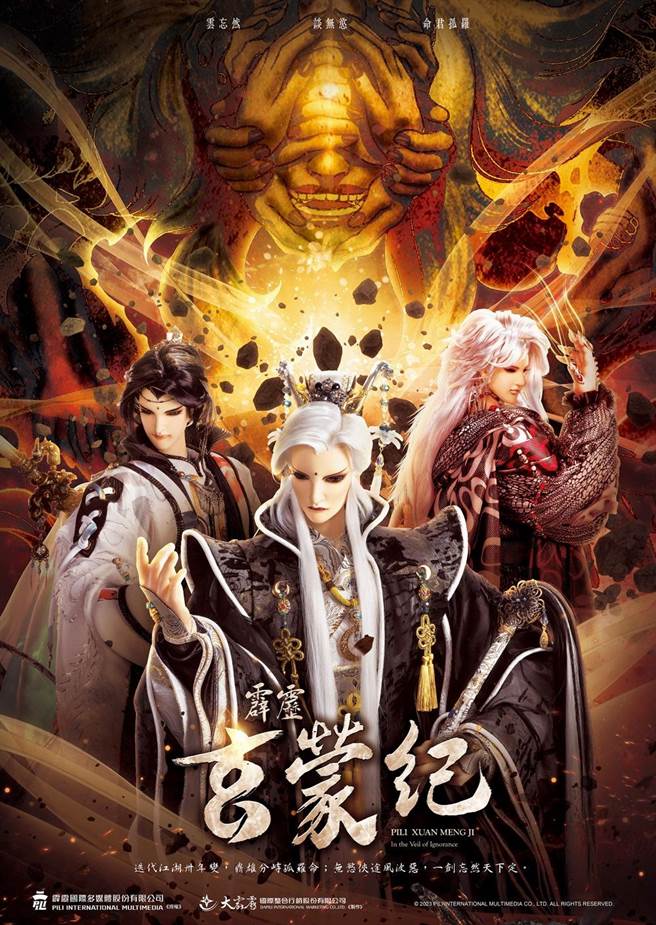 《霹雳玄蒙纪》主视觉海报。（霹雳国际多媒体提供）