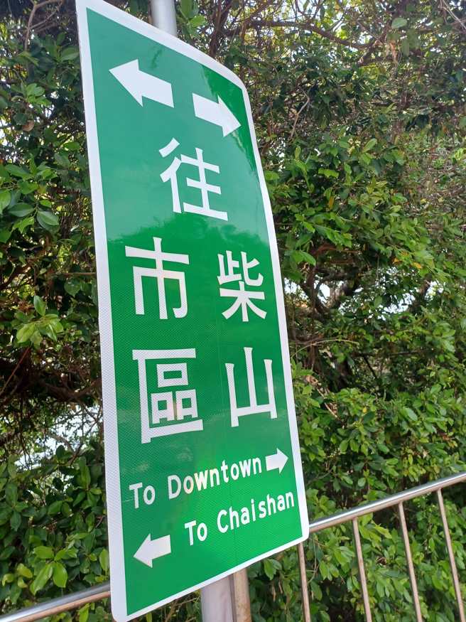 柴山驚見1烏龍路標，網笑翻：外國人以為Downtown都猴子！(翻攝臉書路上觀察學院)