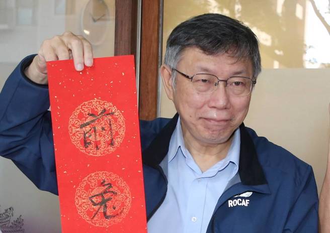 台湾民眾党主席柯文哲（见图）14日出席同党台北市议会党团副主任吴怡萱举办的春联挥毫公益活动，亲自手写春联预祝大家农历新年快乐。（赵双杰摄）