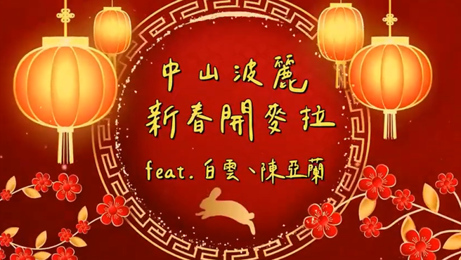 中山波丽士年前开麦拉Camera，白云、陈亚兰开讲贺新春。(警方提供)