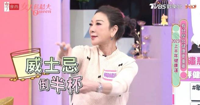 杨繍惠上节目分享自己吃药配酒，超悽惨后果让她隔天工作只能请假。（图／翻摄自女人我最大YT）