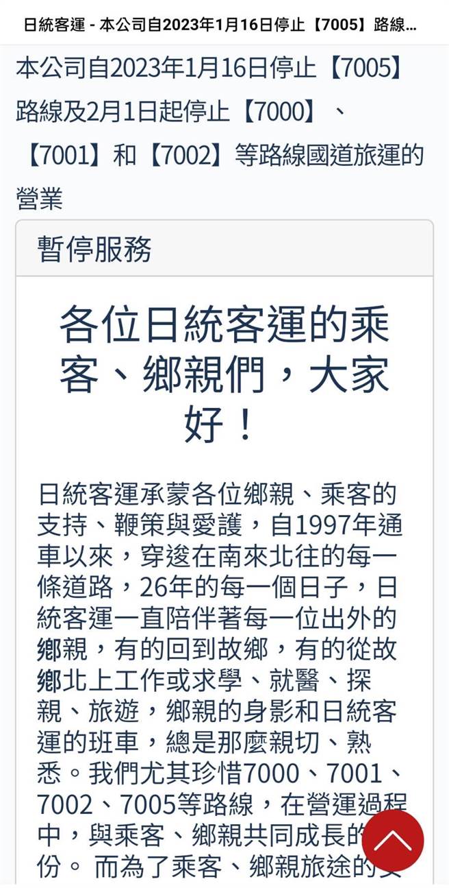 日统客运宣布停驶四条国道客运(摘自日统官网)