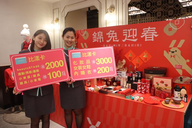 比漾廣場即起至1月21日，針對不同業種推出回饋，持比漾卡於化妝品、女鞋、女裝、內睡衣當日單櫃滿3000元贈200元。（比漾廣場提供）