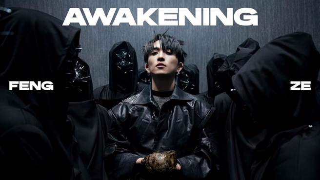 邱锋泽推出新歌 「AWAKENING」MV。（原音兄弟提供）