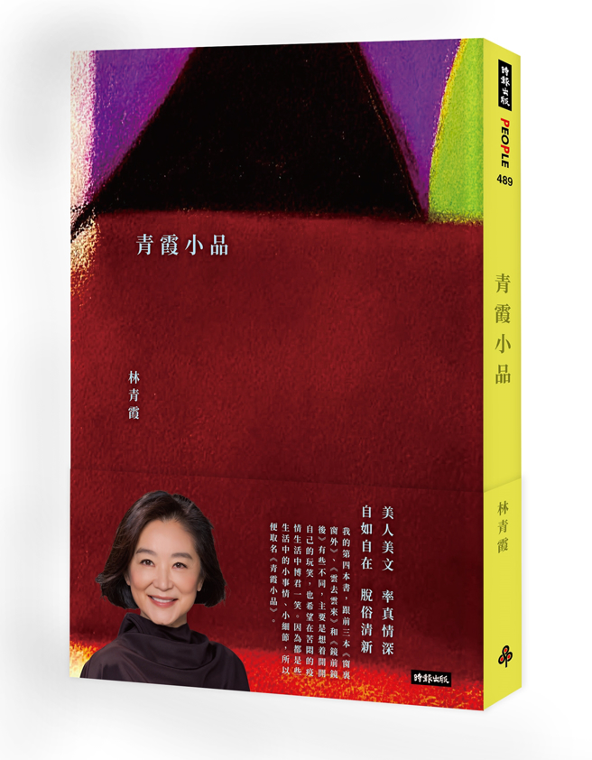 《青霞小品》书封。（图／时报文化出版提供）