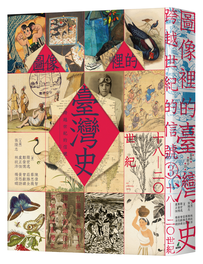 《跨越世纪的信号3：图像里的臺湾史（18-20世纪）》/ 猫头鹰出版社