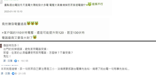 民眾关心的不是电压上升是否合乎法规，而是电压上升是否会造成电器受损。(图/中时留言区、mobile01留言区)
