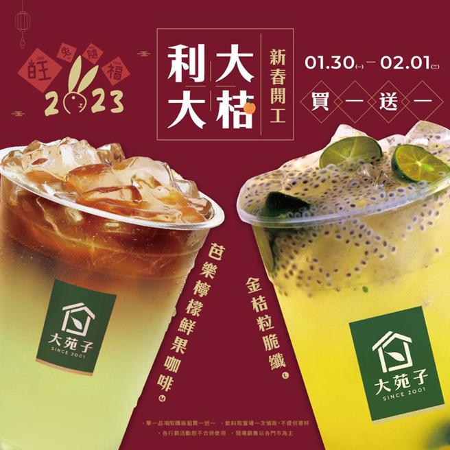 1月30日至2月1日期间到大苑子购买「金桔粒脆纤果」、「芭乐柠檬在一起」即享买一送一优惠。（图／大苑子提供）