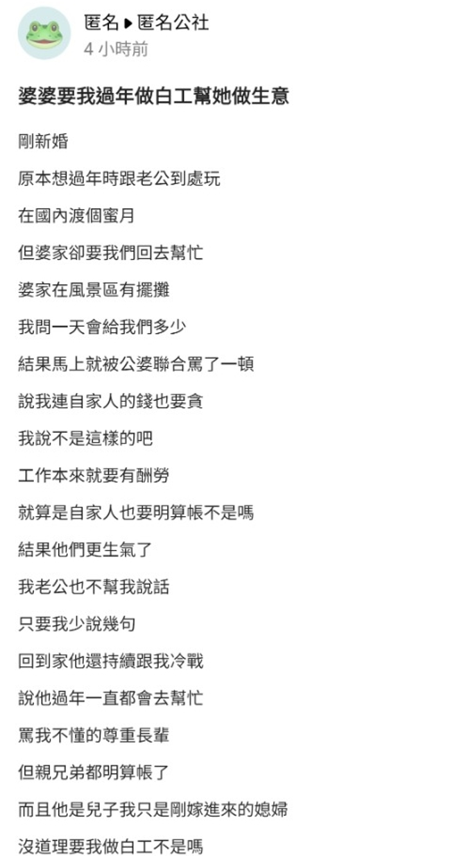 女网友新婚不久遇春节，被公婆要求到摊位帮忙，她为此问公婆会有酬劳吗，公婆暴怒称「连自家人的钱也要贪」，她则认为不合理。（翻摄自「爆料公社－匿名公社」）