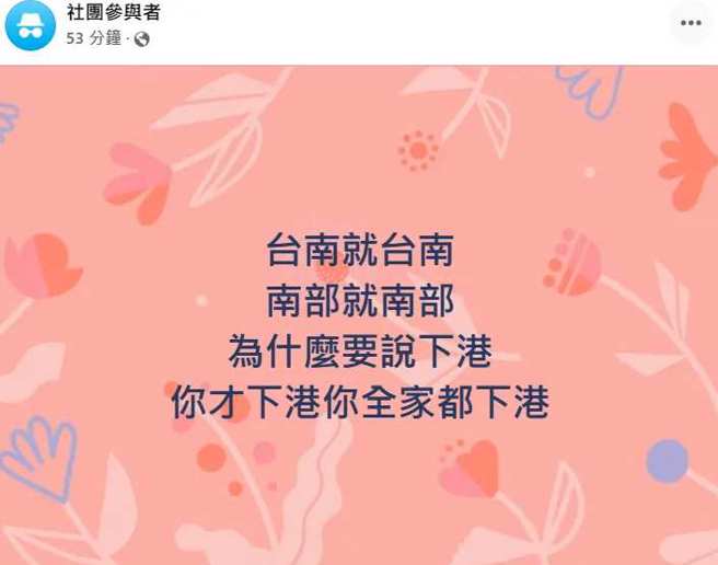 一名网友抱怨南部就南部，为什么要说下港。(翻摄自脸书「匿名2公社」FB)