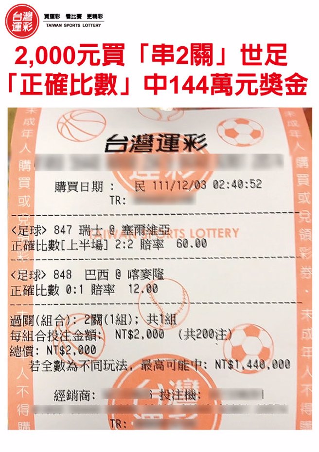 2000元买足球「过2关」中144万元