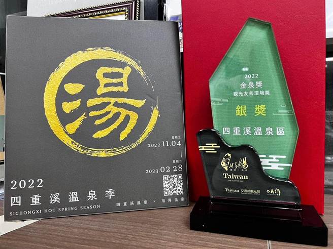 今年金泉奖结果出炉，屏东四重溪温泉在激烈的网路票选加上评委实地访视后，荣获观光友善环境银奖。（屏县府提供／谢佳潾屏东传真）