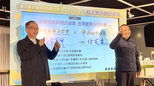 新北市長侯友宜與廣達文教基金會董事長簽署合作備忘錄，啟動雙方合作的5年程式教育計畫。（呂健豪攝）