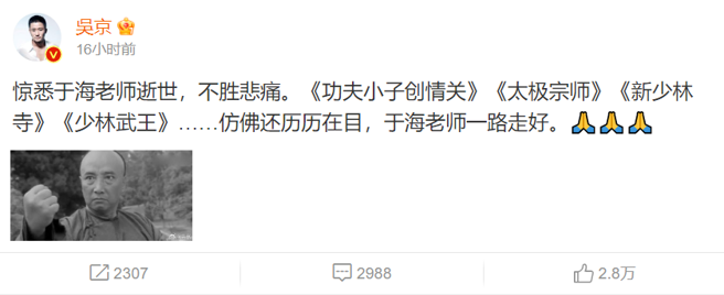 曾与于海合作的吴京特意发文哀悼。(图/吴京 微博)