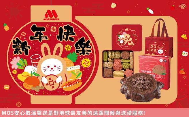 （摩斯汉堡迎新年推出各式优势，MOS Order App「安心取温馨送」兔年手工饼乾优惠价550元，搭配法式树干年轮蛋糕组合原价1,200元，优惠价990元。图／摩斯汉堡提供）