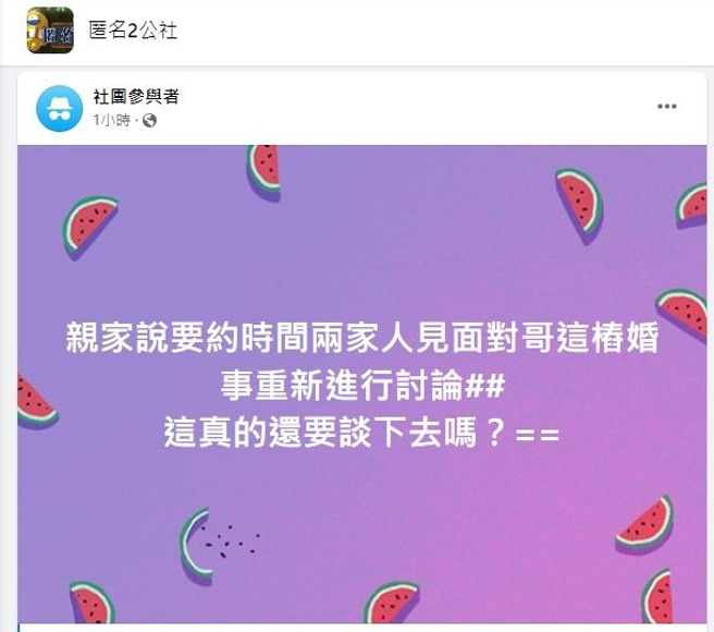 小姑透露女方家长准备约见面，两家人一起讨论婚事。（翻摄自爆料公社）