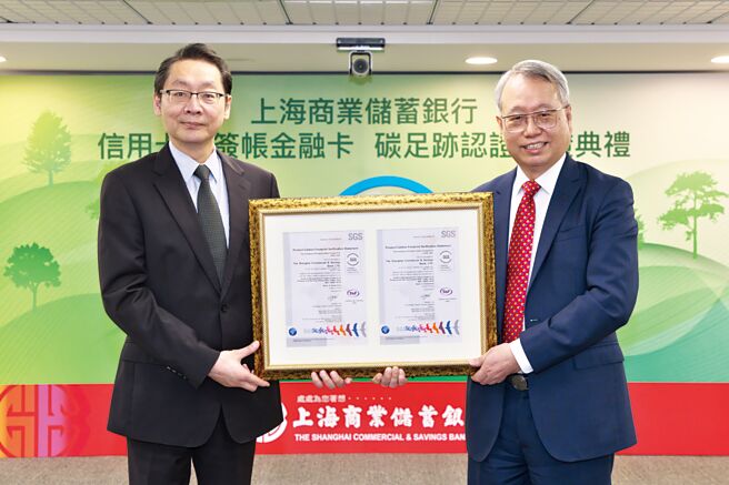 上海商银成为全国首家取得签帐金融卡碳足迹认证之银行，由总经理林志宏（右）代表出席接受台湾SGS副总裁鲍柏宇（左）颁予「碳足迹证书」。图／上海商银提供