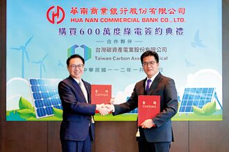 華銀買600萬度綠電 邁向淨零