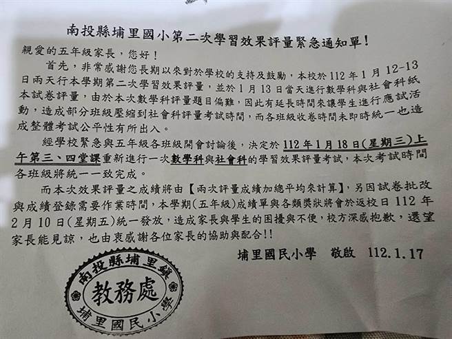 南投县埔里国小5年级期末考爆争议，紧急通知数学、社会重考。（读者提供／杨静茹南投传真）