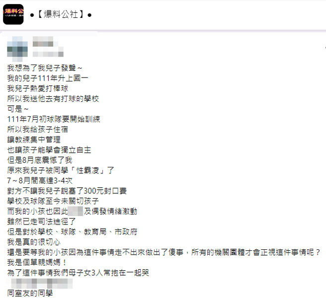 台中母親發文投訴某國中體育班，她稱兒子去年7月入學後，2.個月內遭同學「性霸凌」3、4次，造成兒子情緒激動崩潰，對方後來只給300元作封口費。（翻攝自臉書「爆料公社」）