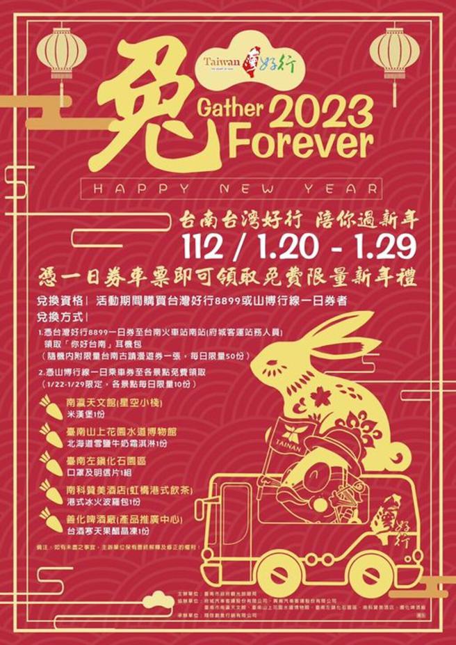 台南台湾好行「2023 兔Gather Forever」陪你过新年