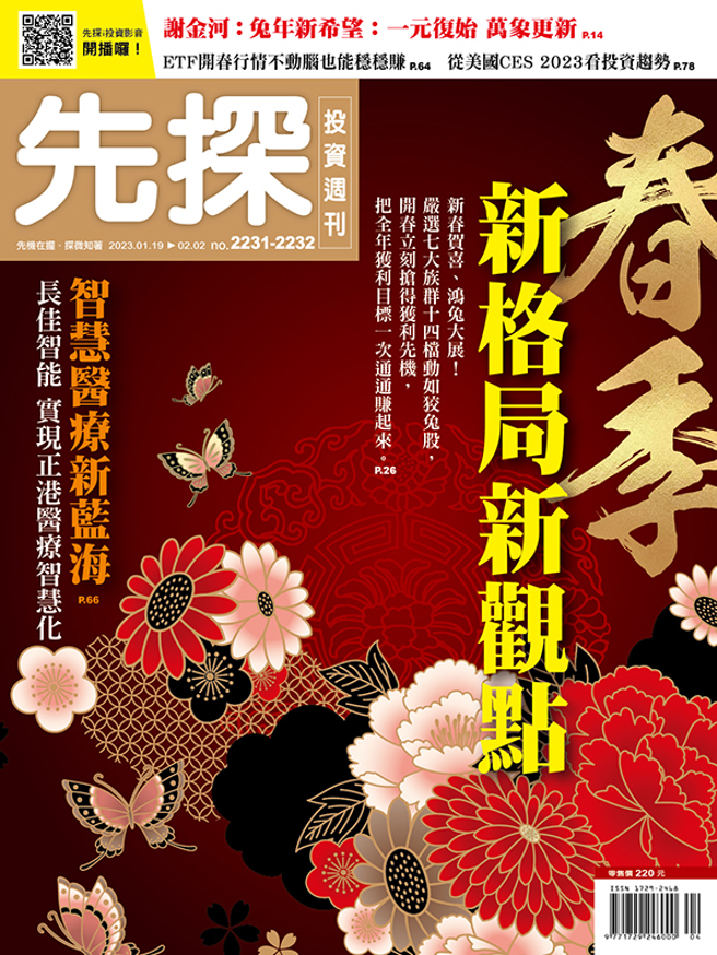 《先探投资周刊2231-2232期》