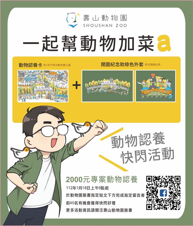 高雄寿山动物园今（18）日早上推出线上动物认养快闪活动，完成认养程序前40名者，可获1张开园版动物认养卡，以及有机会获得「迈迈市长」同款绿色外套。（柯宗纬翻摄）