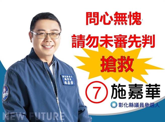 彰化縣議員第三選區7號候選人施嘉華選前在臉書喊冤，強調「問心無愧」，疾呼搶救，檢方調查後，起訴7人。（施嘉華臉書／吳敏菁彰化傳真）