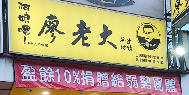 網紅廖老大自創的手搖飲品牌「阿娘喂！廖老大連鎖茶坊」引發一連串風波，有不少加盟店生意大受影響。（圖／網友提供）