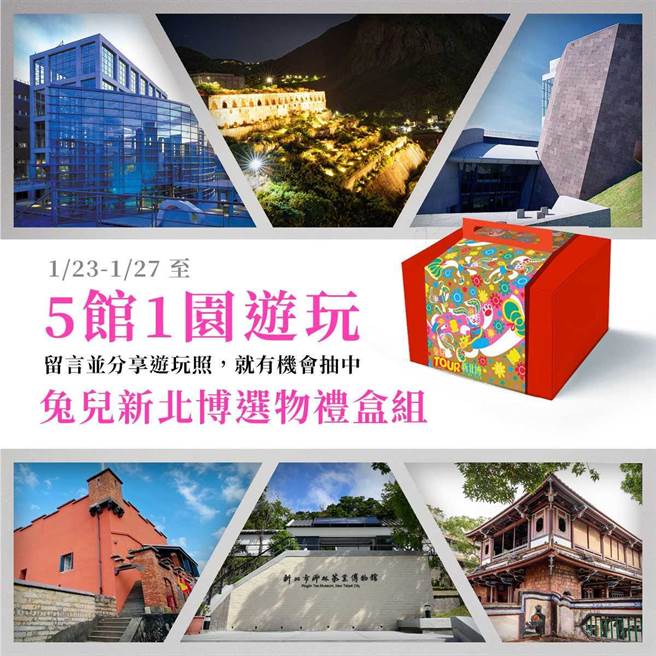 新春将至，新北市文化局推出「兔儿TOUR新北博」走春活动，主打「5馆1园」博物馆行程，市府也与杰仕堡有氧酒店推出「兔儿tour文化走春」住宅专案，有机会抽取限量兔年限量礼，走访博物馆也有机会抽住宿券。（文化局提供）