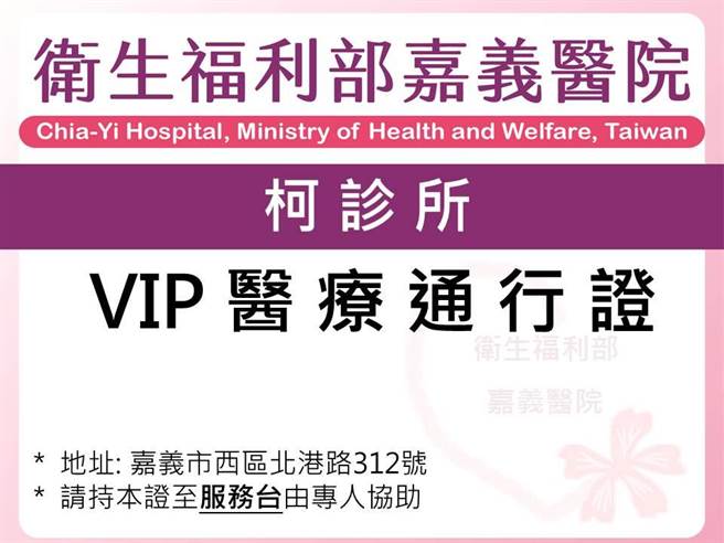 转诊民眾可持用「VIP医疗通行证」到部嘉医院快速检查。（部嘉医院提供／廖素慧嘉县传真）